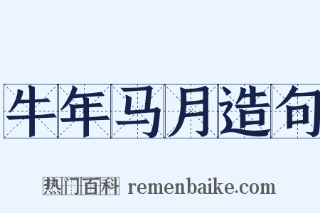 牛年马月造句是什么意思的图片